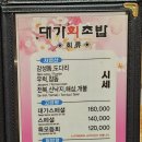 대가회초밥 이미지