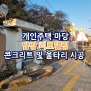 담장예쁜집 | 개인주택 마당 담장 리모델링 콘크리트 및 울타리 시공