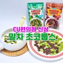 CU 창전숲길점 | 말차 초코룹스 쿠키 비요뜨 초코링 CU 편의점 신상 과자 추천
