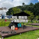 완도읍-9 | 완도 캠핑장 바다가 보이는 다도해해상국립공원 구계등야영장 1박 후기
