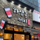 하삼동커피 원흥점 | 하삼동커피 히말라야 커피 솔직후기