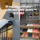 [일본_나고야] Stüssy Nagoya Chapter : 스투시 맨투맨 구입 후기 및 대기시간