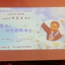 ■ ﻿"불교와 자연과학 세상"-아홉 번째 53선지식 구법여행 이미지