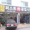 퍼스트카공업사 이미지
