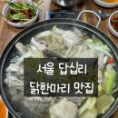 서울답십리초등학교 | 서울 답십리 [장원닭한마리], 닭한마리 줄서는 맛집/가족 외식 장소 추천 내돈내산