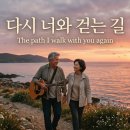 쎄시봉 윤형주 오마주 신곡 - 다시 너와 걷는 길 The path I walk with you again 이미지