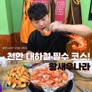 아이씨알 | 천안 대하구이 왕새우나라 씨알크기 가성비 모두 만족
