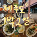 제주 담빈하우스 | 알찬 1박2일 코스 보실래요? (자매국수웨이팅,애월 딱새우,고등어회, 화성식당 , 커피냅로스터스제주 등등)