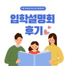 PIE영어어학원 설명회 후기