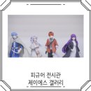 피규어 전시관 제이에스 갤러리