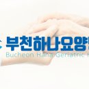 부천요양병원 이미지