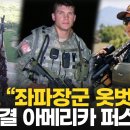 트럼프'좌파장군 옷벗어' 속전속결 America First / 뉴스1TV 이미지