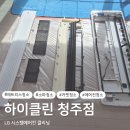 세종케슬하임아파트 | 청주에어컨청소 하이클린 동남지구 힐데스하임 시스템에어컨청소 현장 후기