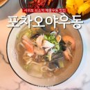 포차오야우동 | [서귀포] '포차오야우동' 쇠소깍 해물우동 찐맛집