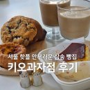 키오과자점 내돈내산 후기 | 베이글 맛집 삼송역 빵집