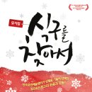 뮤지컬 식구를 찾아서 이미지