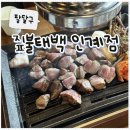 경기도 수원시 팔달구 권광로260번길 | [팔달구] 수원 인계동 나혜석거리 맛집, '짚불태백 인계점' 방문 후기(웨이팅, 예약)