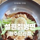 설원칡냉면(단관점) 이미지