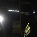 저스트 플레잉(JUST PLAYING) 이미지