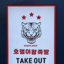 호랭이왕족발 이미지