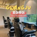 상무지구마사지 광주마사지 호아무이 베트남 토탈케어 후기