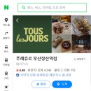 뚜레쥬르 부산장산역점