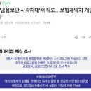 &#39;금융보안 사각지대&#39; 아직도…보험계약자 개인정보 털렸다 이미지