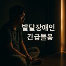 (주)129이엠에스응급센터 | 돌봄 공백, 갑자기 찾아왔다면? 발달장애인 긴급돌봄사업 완전 정리