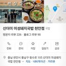 산더미미성돼지국밥천안점 이미지