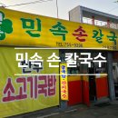 민속손칼국수식당
