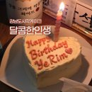 자인초등학교 | 강남도시락케이크 달콤한인생 생일 레터링케이크 주문 후기