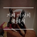 거제 마사지 시원하게 잘 풀어주는 풋데이 데이트코스로 좋아