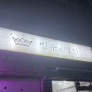 빙수의여신용현.