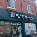 엄마손김치찌개 이미지