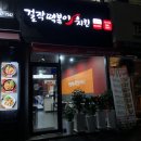 걸작떡볶이치킨천곡점