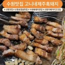 권선로908번길 | [신동 삼겹살 맛집] 두툼하고 쫄깃한 제주 흑돼지 맛집 : 고니네제주흑돼지후기 🐗➿