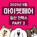 파파퍼피 DOG하우스 | 마이펫페어 2025 일산 Part 2 일정 사전등록 킨텍스 펫페어