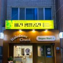 레인보우크러스트
