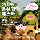 열린장터 | 2026년 6월 춘천 축제. 춘천 신북읍 샘밭장터 감자 페스타 축제 다녀온 후기 6월 27일(토)~6월 28일(일)