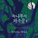 녹나무 | [독서후기] 녹나무의 파수꾼 - 히가시노 게이고