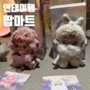 판다PC | 연태 팝마트 고덕지도 라부부 스컬판다 스파이패밀리 구입 후기