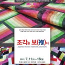 쌈지사랑 규방공예연구소 아라미 연구회원전 | 조각보 전시회] 제3회 규방공예 연구회원전 "조각을 보(褓)다" 7월11일~16일,인사동 걀러리 이즈