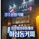 하삼동커피(경주협성휴포레점)