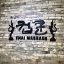 대전마사지 편안한 휴식, 컵쿤 마사지샵 후기