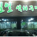 칠일석쇠구이 이미지