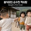 봉식이의 순수한 짝사랑 | Bongsik’s First Crush 이미지
