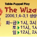 ♣.[테이블인형극]_'꼬마 OZ'▒2006/1.10(화)_오후 1시▒(대학로)상상화이트소극장!! 이미지