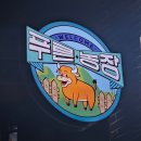 한성대농장 | 삼선동 고기맛집, 푸른농장