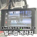 블랙박스 후방카메라 전원고장 빌드업게러지에서 수리받은 후기