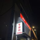 울산 달동 왕생이공원 맛집 매운 홍담등갈비 안주 각